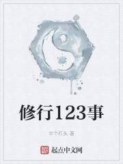 修行