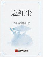 忘红尘什么意思