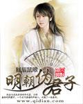 明朝伪君子贴吧