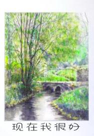 我现在很好的