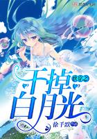 干掉白月光1v1阅读