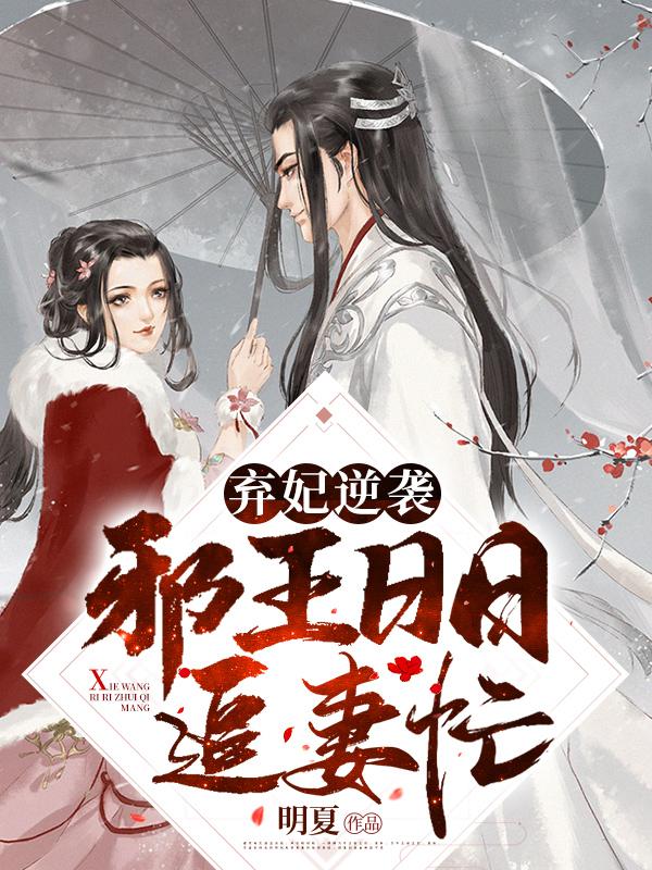 邪王追妻废材逆天小姐免费全文