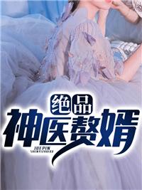 极品医神赘婿