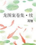 龙图案卷集·续txt资源