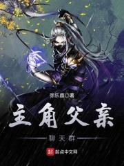 主角的父亲的