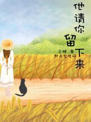 请你留下来电影视频