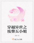 穿越废柴五小姐若儿