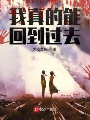 真的可以回到过去吗?
