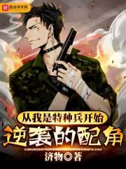 从我是特种兵逆袭的配角开始免费