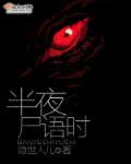夜半无人尸语时结局笑