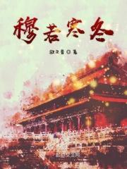 男主叫穆寒的电视剧