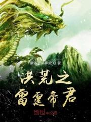 洪荒之先天雷霆