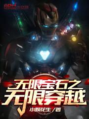有没有关于无限宝石的