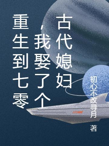 重生七零我媳妇是吃货