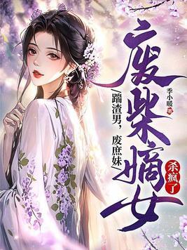 废柴嫡女要翻天完全文免费阅读