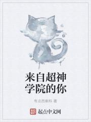 超神学院之来自氪星