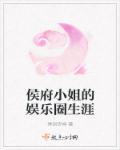 候府小姐娱乐圈