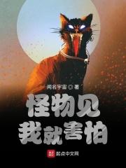 怪物见到我都发抖