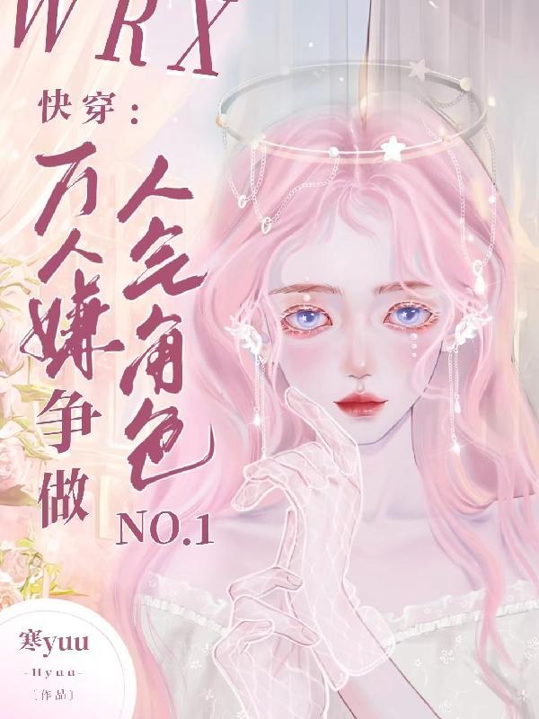 万人嫌成了万人迷