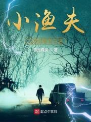 渔夫与小鱼的寓言