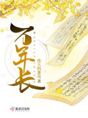 独秀一枝万年长