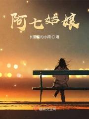 阿七是谁?