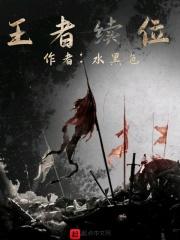 w王者段位继承