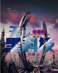 无限位面系统