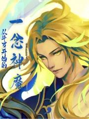 斗罗之魔皇惊世