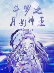 斗罗之血影斗罗