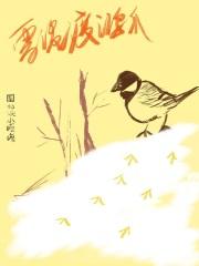 雪泥鸿爪意思是什么蚂蚁