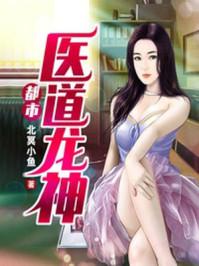 都市医道龙神叶冲全文免费