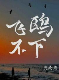 飞鸥不下广播剧资源
