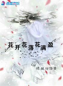花开花落花满楼下一句