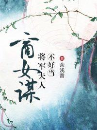 商门虎女将军夫人惹不得