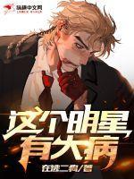 这个明星有大病 在逃二狗