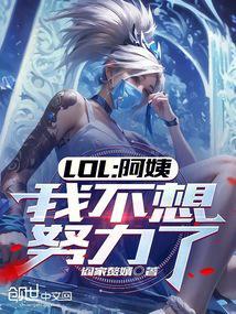 阿姨我不想努力了原图