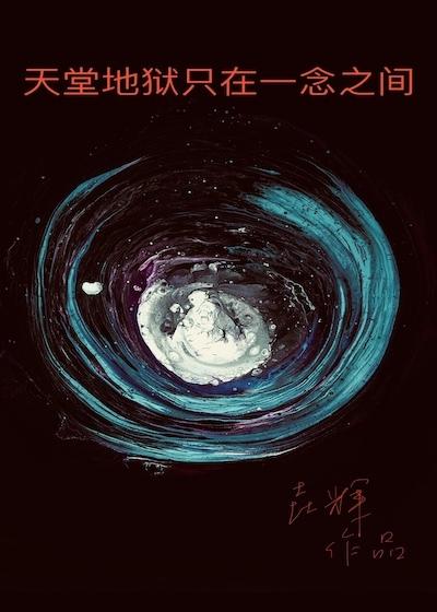 天堂地狱只在一念之间原文