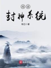封神之系统