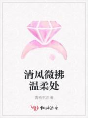 微风清凉下一句