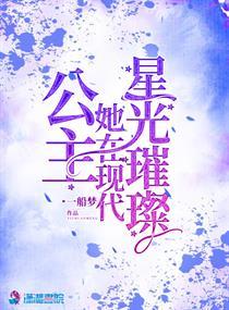 公主她在现代星光璀璨123