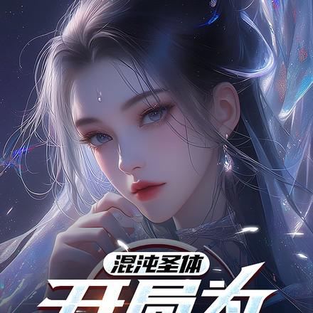 第一章混沌圣体降世