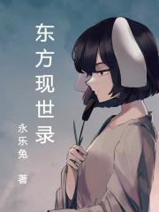 东方现世传