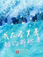 圣芙蕾雅学园的介绍