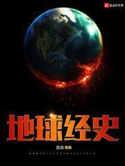地球经历过什么纪