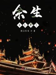 余生我来爱你
