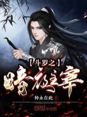 斗罗暗夜主宰txt