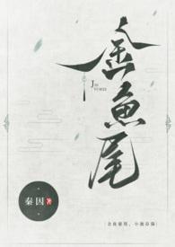 金鱼尾古言1v1tracy