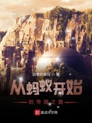 从蚂蚁到深渊魔神卡夜阁