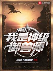 神级御兽使_我是老五